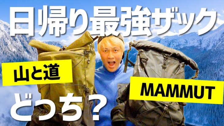 日帰り最強ザックはどっち？　山と道 vs MAMMUT