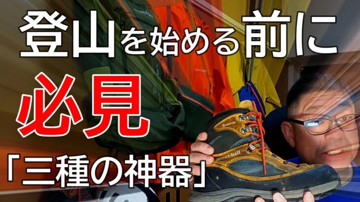 【登山入門 #1】登山を始める方必見の入門講座。