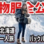 【これだけで長期旅余裕】２週間リュック1つで真冬の北海道を旅した女の荷物紹介