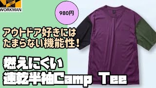 【ワークマン】実はこれ〇〇100%なんです！見てみたらわかる！マジでコスパオバケ！火の粉がついても燃えにくい速乾半袖Camp Tee レビュー