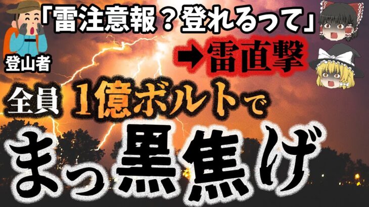 【ゆっくり解説】10名以上が一瞬で吹き飛ぶ！雷は頭上からだけじゃない…あらゆる方向から襲撃「登山中の落雷による死亡事故4選」