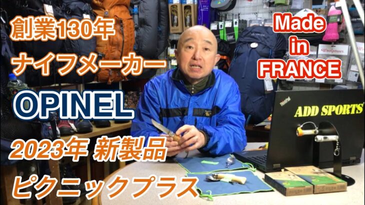 130年の歴史を持つナイフメーカー「オピネル」の新製品「ピクニックプラス」をご紹介します　登山、ハイキング お悩み解決アドバイザー GankoDad　ハイキングサポート アドスポーツ　姫路