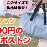 【ワークマン】防水ボストンバッグが1500円/値段間違えちゃったんじゃない！？