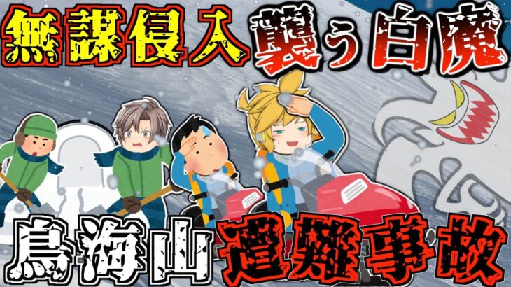 【ゆっくり解説】”厳冬期”かつ”警報発令中”なのに登山強行。進むか引き返すかの判断が命運を分けた【2013年 鳥海山遭難事故】