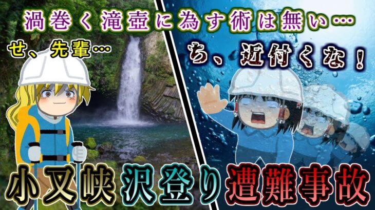 渦巻き荒れ狂う滝壺に消えた２人の先輩…2015年小又峡沢登り遭難事故をゆっくり解説 #121