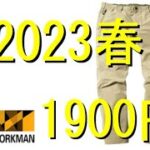 【ワークマン】2023春私がクライミングパンツを買う理由