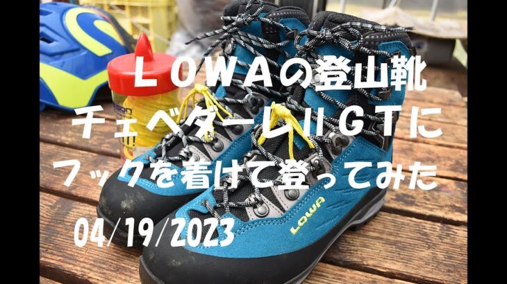 登山靴チェベダーレⅡＧＴフック取付：大源太農園20230419