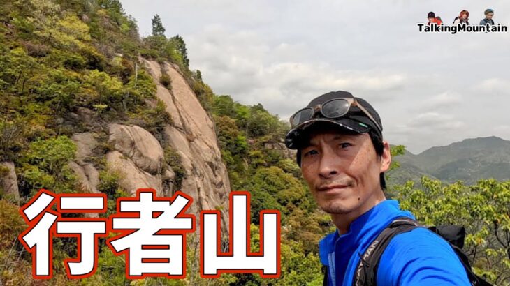 【登山】石鎚山ゆかりの激ヤバ鎖場をスルーして宮浜温泉｜行者山・旅館かんざき【2023/4/18】