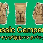 2023【キャンプ】ソロキャンプ専用バックパック【Classic Camper50】発売 レトロデザインに革新的な機能を融合 KENJI PERM CAMPが提案
