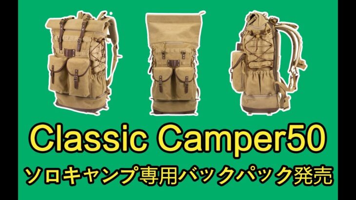 2023【キャンプ】ソロキャンプ専用バックパック【Classic Camper50】発売 レトロデザインに革新的な機能を融合 KENJI PERM CAMPが提案