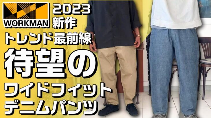 【ワークマン2023】待望のワイドフィットデニムパンツ【Green TECH ワイドフィットDENIMパンツ】