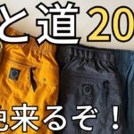 【山と道】2023販売＆【TOPO】シューズ気になる！