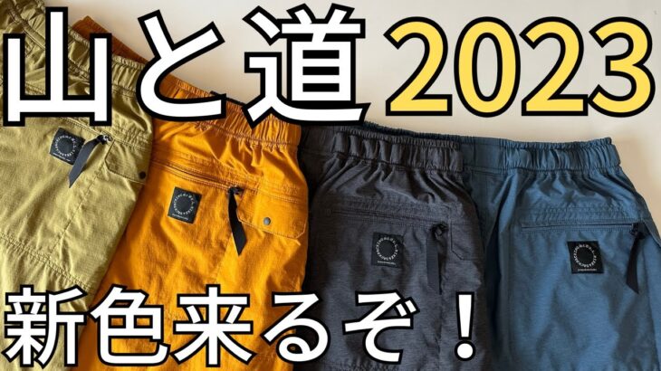 【山と道】2023販売＆【TOPO】シューズ気になる！