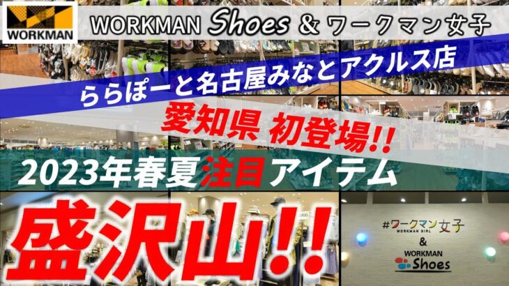 【ワークマン】愛知県初！2023年春夏注目アイテム盛沢山！WORKMAN Shoes & ワークマン女子の複合店「ららぽーと名古屋みなとアクルス」店に潜入！！