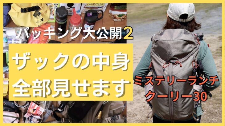 【ミステリーランチ・クーリー30】お気に入りポイント＆日帰り登山の装備を全部見せます【登山道具レビュー】