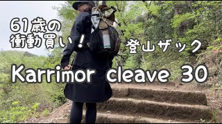 [カリマー クリーブ30]登山ザック/61歳の衝動買い/Karrimor cleave30