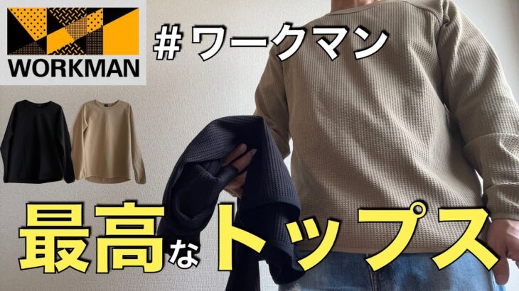 【ワークマン】40歳代おっさんは『ふんわり』してる着心地最高なトップスが大好き/ふんわりワッフルサーマル長袖クルーネック