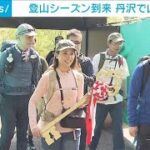 4年ぶり“丹沢で山開き”　登山シーズン到来(2023年4月16日)