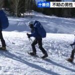 十勝岳で２日朝から登山、43歳の男性遭難か…携帯鳴るが応答なく、山岳救助隊などが捜索　北海道上富良野町