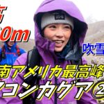 【アコンカグア②】吹雪と急登に苦戦！4300mのベースキャンプを目指す！！