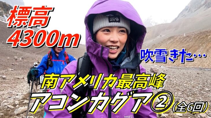 【アコンカグア②】吹雪と急登に苦戦！4300mのベースキャンプを目指す！！