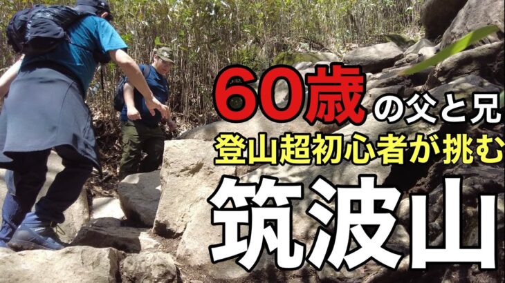 【登山超初心者】が挑む筑波山‼︎60歳の父と兄が本気で百名山の頂きへ‼︎