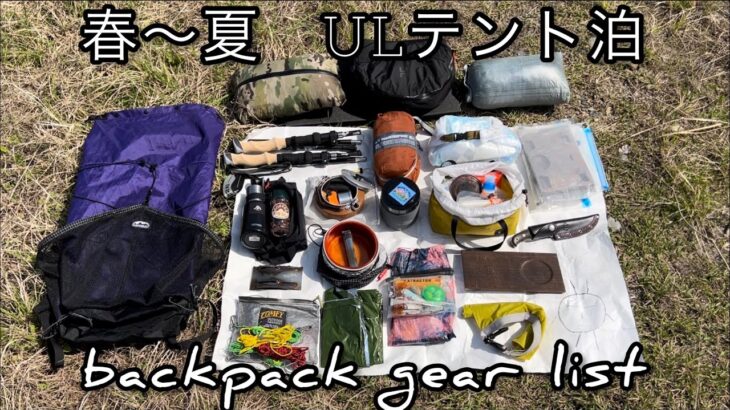 #65 【ULテント泊】春〜夏バックパック道具紹介