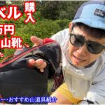 【モンベル】で8万円で買った『厳冬登山靴』のその後…｜足元装備紹介と教訓