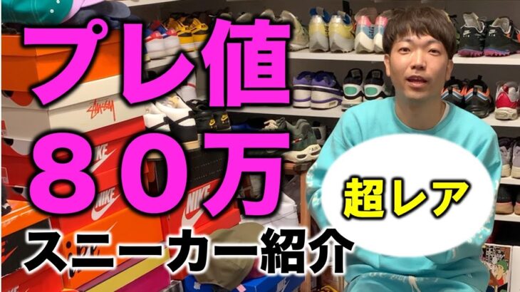 プレ値80万！？超レアスニーカーを紹介！！