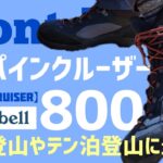 【モンベル】アルパインクルーザー800【登山道具】