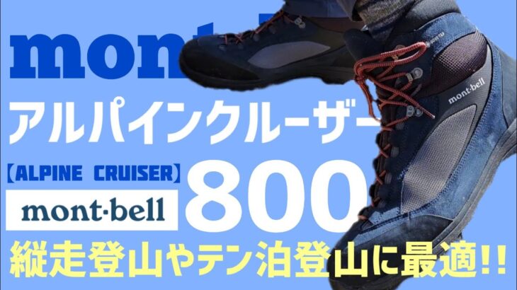 【モンベル】アルパインクルーザー800【登山道具】