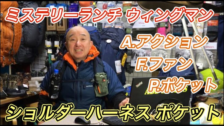 ボトルホルダーでも使えるショルダーポケット「ミステリーランチ ウィングマン AFP」　登山、ハイキング お悩み解決アドバイザー GankoDad　ハイキングサポート アドスポーツ　姫路