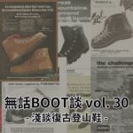 Dr. Sole 無話BOOT談 Vol. 30 淺談復古登山鞋 （登山鞋的必備要素、以及也許大概可能是Dr. Sole的新品露出？）