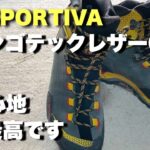 【登山靴】トランゴテックレザーGTX     LA SPORTIVA 包み込まれる履き心地