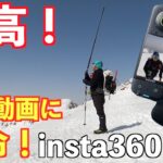 【Insta360 X3】登山動画に革命が！360度カメラで誰でも驚きの映像が撮れる！ドローン風の映像も！