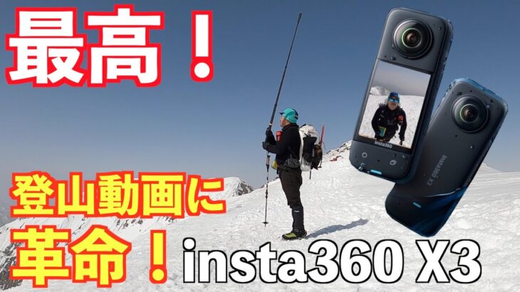 【Insta360 X3】登山動画に革命が！360度カメラで誰でも驚きの映像が撮れる！ドローン風の映像も！