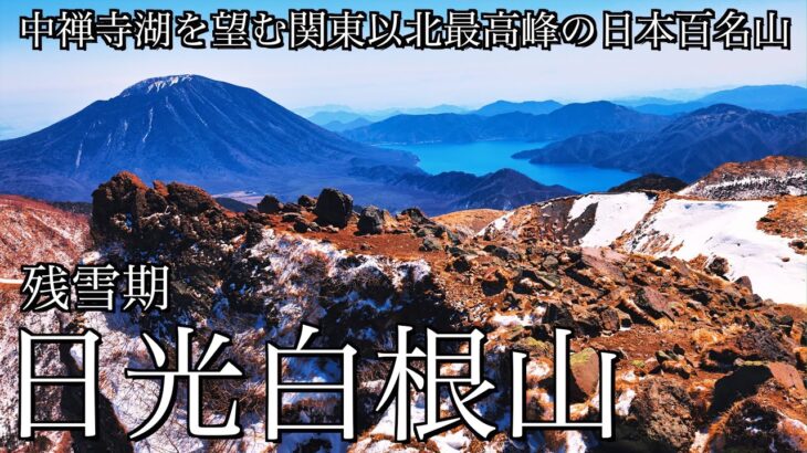 【雪山登山】残雪期の日光白根山｜中禅寺湖を望む関東以北最高峰の日本百名山＜Japan in 4K＞