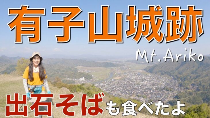 【兵庫県豊岡市出石町】有子山城跡✨急登あり、絶景あり、出石そばあり、の贅沢ハイキング❤︎初心者さんにもおすすめです(^O^)