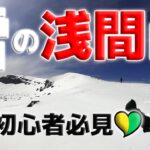●【雪山登山】雪の浅間山～日本代表の絶景ルート！初心者もOK！～