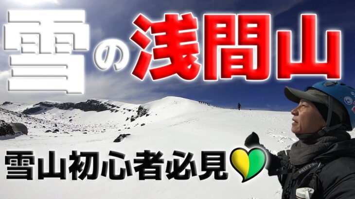 ●【雪山登山】雪の浅間山～日本代表の絶景ルート！初心者もOK！～