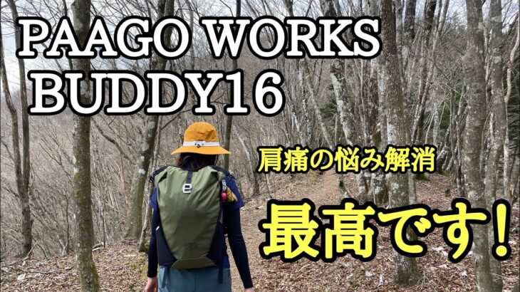 【登山ザック】PAAGO  WORKS　BUDDY16　肩痛解消のザックに出会えた。コンパクトでとても背負いやすい。