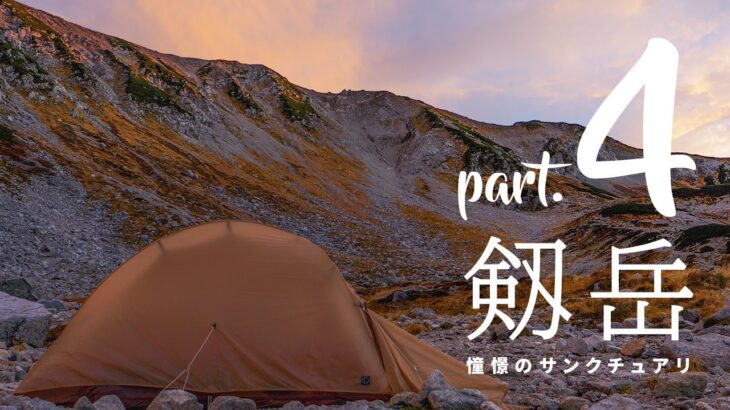 剱岳ソロ登山の全貌 Part.04「聖域ビール」