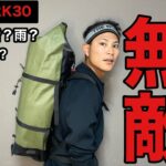 【無敵ザック】完全防水のクラックスRK30が凄すぎる⁉︎唯一無二、レベル違いの神ザック‼︎