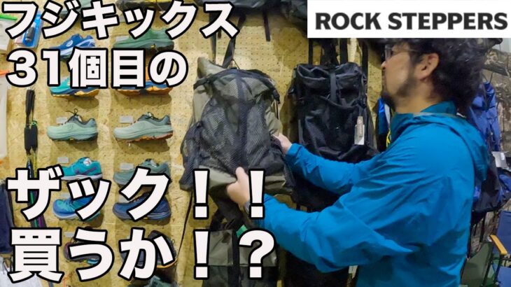 【夏のギア準備！】ROCK STEPPERSでザックと帽子を見てみた！