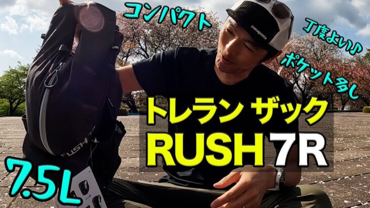 ［トレランザックレビュー］RUSH 7R パーゴワークスから2023年4月に新発売！早速走ってみます！