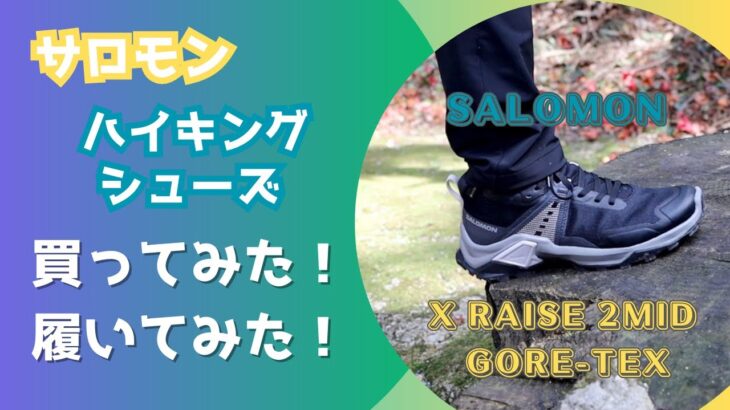 【SALOMON】女性用ハイキングシューズ X RAISE 2MID GORE-TEX 【低山登山・里山歩き】