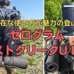 自由自在な使い方が魅力の魅力の軽量登山ザック！ゼログラム『ロストクリークU L40』