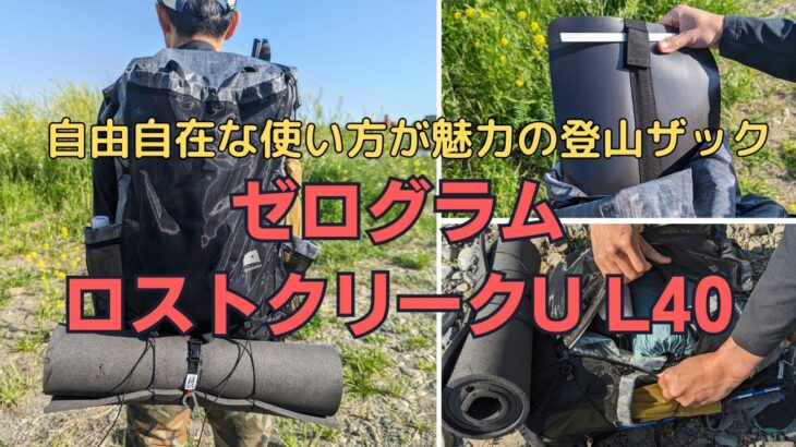 自由自在な使い方が魅力の魅力の軽量登山ザック！ゼログラム『ロストクリークU L40』