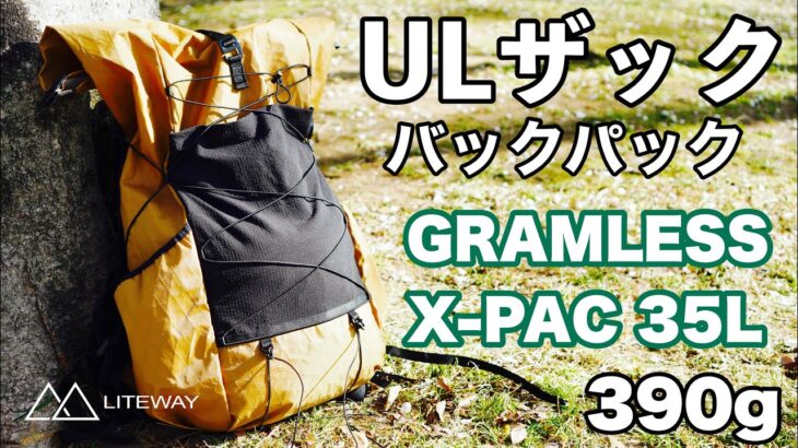 【ULザック】登山バックパック 初心者でもお洒落して山に登りたい！ウクライナ初LITEWAY（ライトウェイ） GRAMLESS PACK X-PAC 35L グラムレスパック