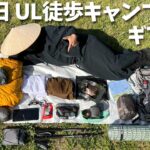 UL徒歩キャンプ旅装備紹介【小豆島150km】